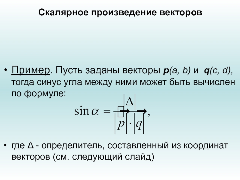 Синус угла вектора. Синус угла через векторное произведение. Скалярное произведение векторов синус. Скалярное произведение векторов через синус. Произведение векторов через синус.