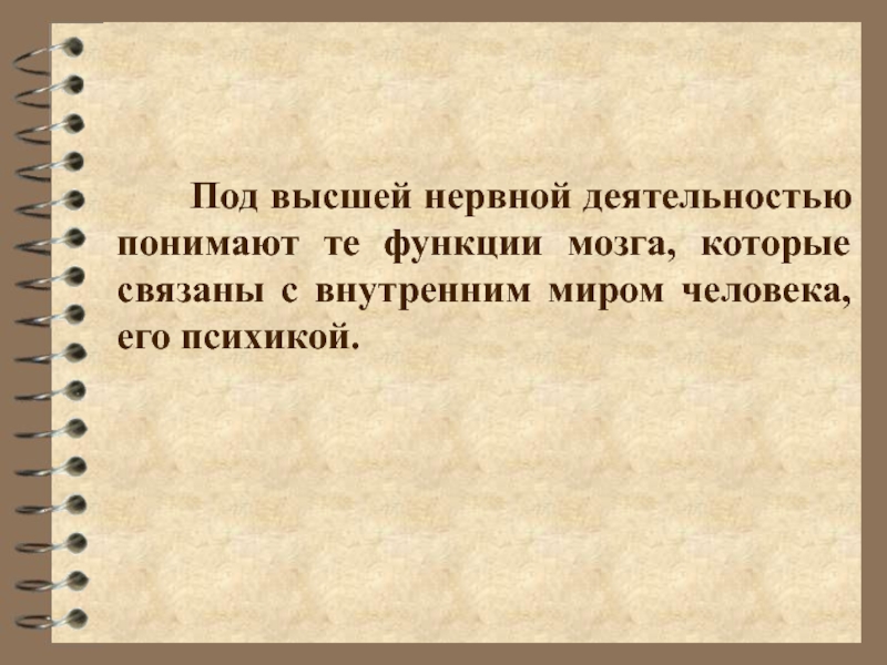 Под деятельностью понимают. Что понимают под высшей нервной деятельностью. Под высшей нервной деятельностью понимают те функции. Под ведущей деятельностью понимают:. Под духовной деятельностью понимают.