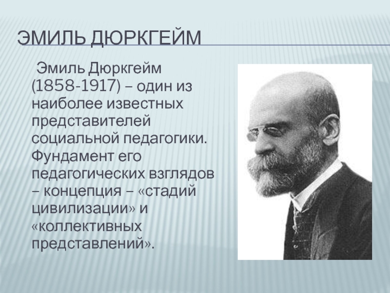 Представители социальные педагоги. Эмиль дюркгейм (1858-1917). Эмиль дюркгейм теория. Эмиль дюркгейм антипозитивизм. Эмиль дюркгейм научное направление.