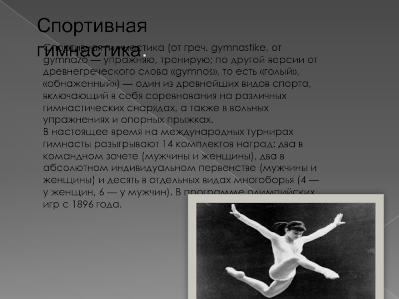 Музыка гимнастики с словами. Спортивная гимнастика презентация. Гимнастика текст. Гимнастика доклад по физкультуре.