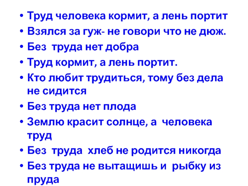 Труд кормит а лень портит. Без труда нет добра. Взялся за гуж не говори что не дюж значение.