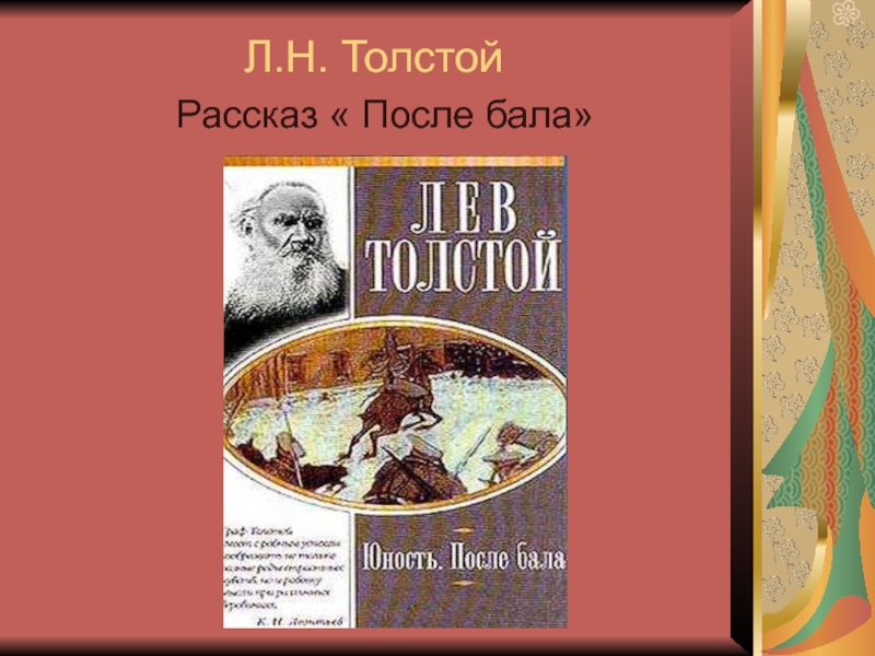После бала Л.Н. Толстой