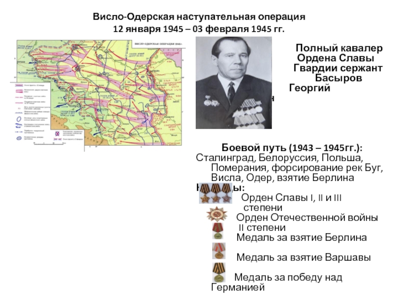Одерская наступательная операция. Висло-Одерская операция 12 января 3 февраля 1945. Карта Висло-Одерской операции 1945. Висло-Одерская операция причины.