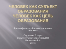 Человек как субъект образования 