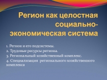 Регион и его подсистемы