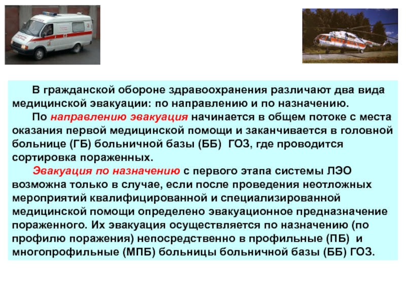 Место оказания медицинской помощи. Два вида медицинской эвакуации. Мед эвакуация по направлению. Эвакуация по направлению. Направление медицинской эвакуации.