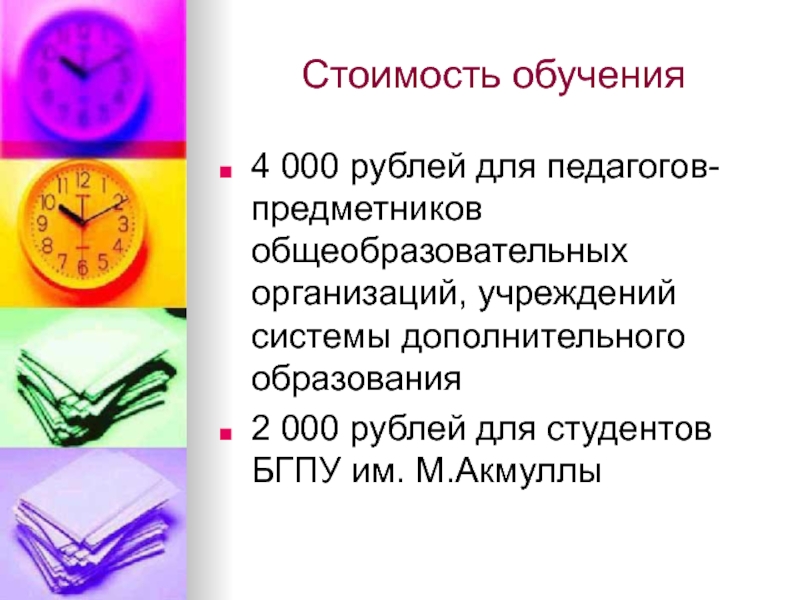 Тьюторское сопровождение в дополнительном образовании детей Стоимость обучения4 000 рублей для педагогов-предметников общеобразовательных организаций, учреждений системы дополнительного Стоимость обучения4 000 рублей для педагогов-предметников общеобразовательных организаций, учреждений системы дополнительного образования2 000 рублей для студентов БГПУ