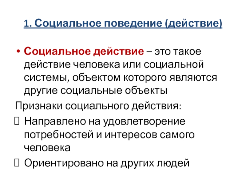 Поведение социальных систем. Признаки социального действия. Социальное действие это действие, которое:. Признаки социального действия по Веберу. Система социального действия.