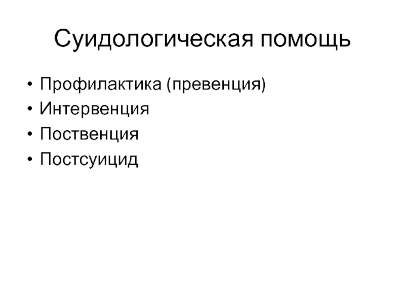 Превенция и интервенция. Интервенция в психологии. Поственция.