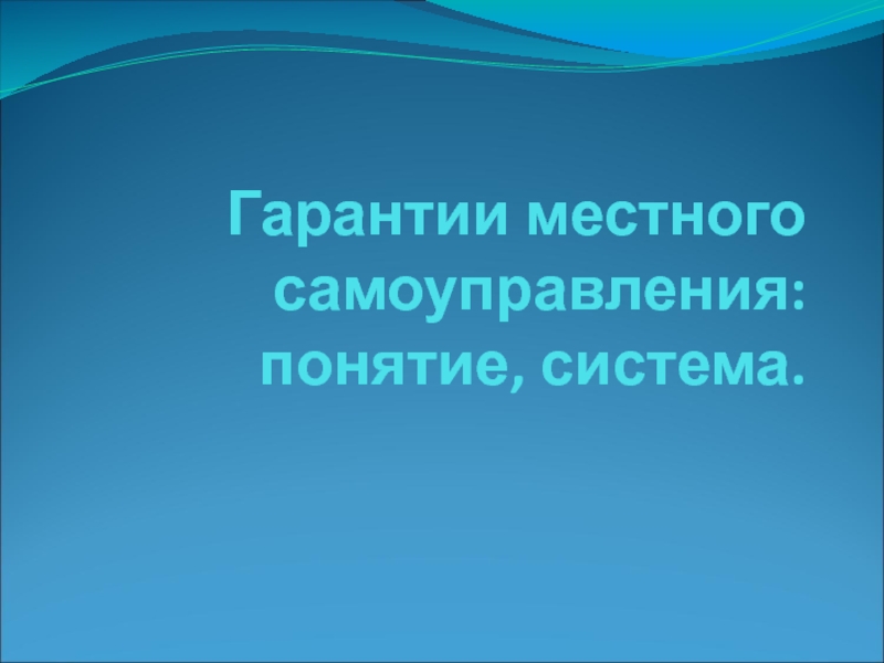 Презентация Гарантии местного самоуправления