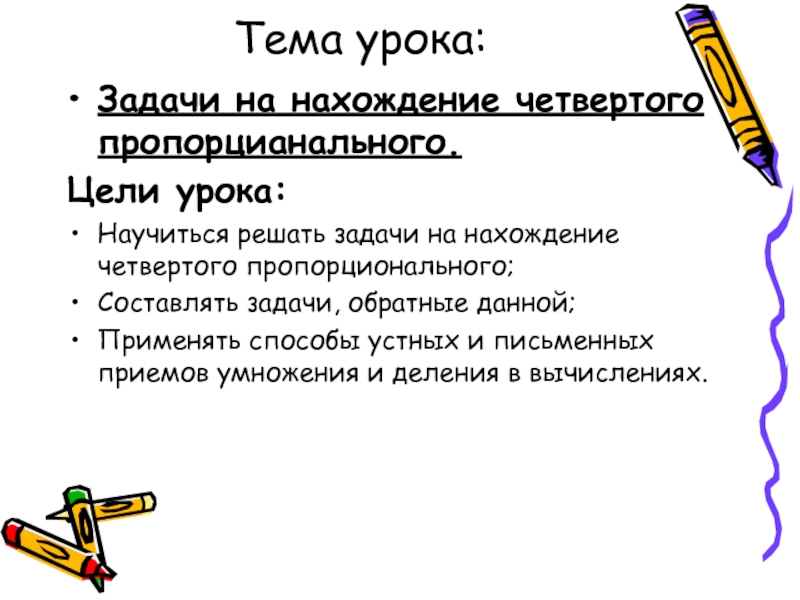 Задачи на нахождение четвертого. Задачи на нахождение четвертого пропорционального. Задачи на 4 пропорциональное. Решение задач на нахождение 4 пропорционального. Четвертое пропорциональное это.