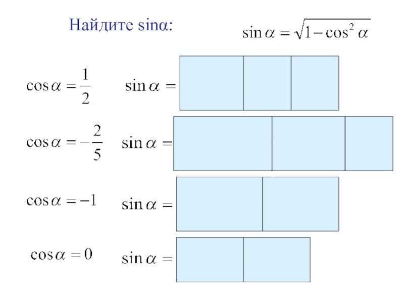 S = 1 2 D 2 sinα. 9 Углов. S = 4*r² / sinα. F=B.I.ℓ. sin α.