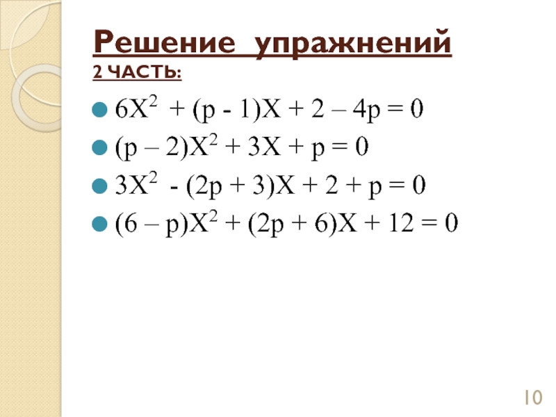 Решение упражнений 2 ЧАСТЬ:6Х2 + (р - 1)Х + 2 – 4р = 0(р – 2)Х2 +