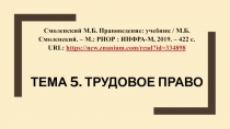 ТЕМА 5. ТРУДОВОЕ ПРАВО