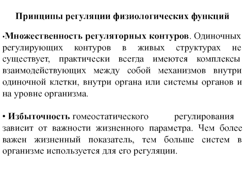 Физиологическая регуляция. Основные принципы регуляции. Механизмы и принципы регуляции физиологических процессов. Принципы регуляции физиологических функций физиологи. Основные принципы регуляции функций организма.