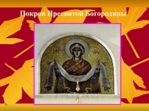 Покров Пресвятой Богородицы
