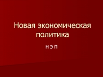 Новая экономическая политика