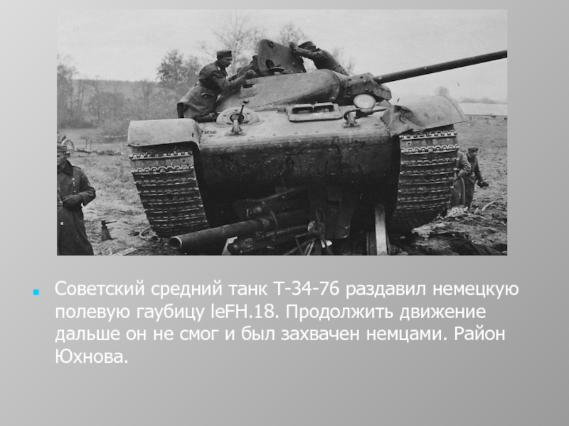 Советский средний танк Т-34-76 раздавил немецкую полевую гаубицу leFH.18. Продолжить движение дальше он не смог и был