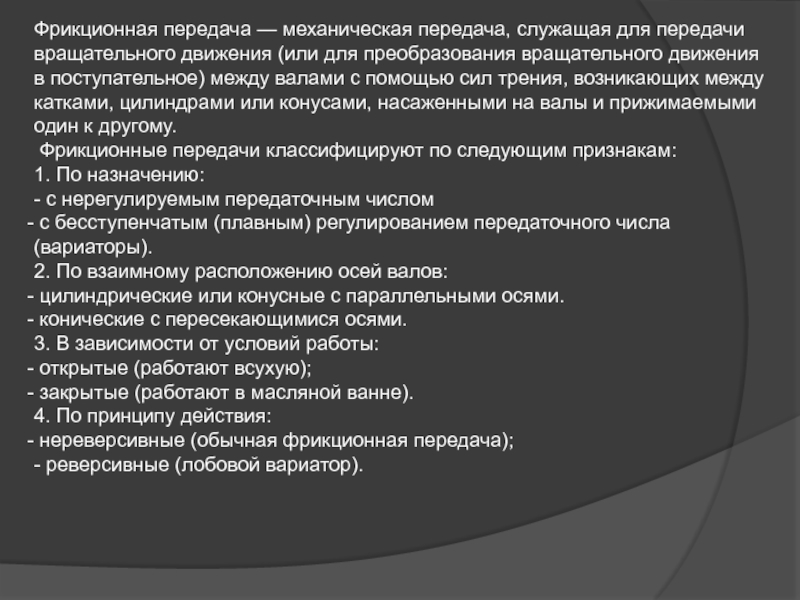 Базовый план образуется. Фрикционная передача. Закрытые фрикционные передачи. Недостатки фрикционных передач. Критерии работоспособности фрикционной передачи.