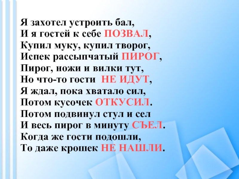 Вкусный пирог я захотел устроить бал и я гостей к себе позвал