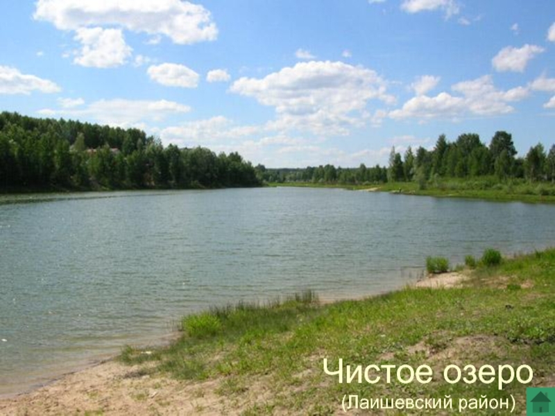 Чистое озеро (Лаишевский район)