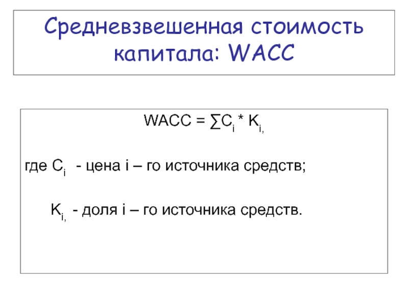 Средневзвешенная стоимость капитала презентация