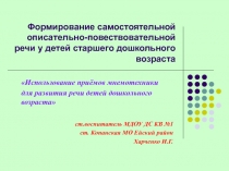 Формирование самостоятельной описательно-повествовательной речи у детей старшего дошкольного возраста