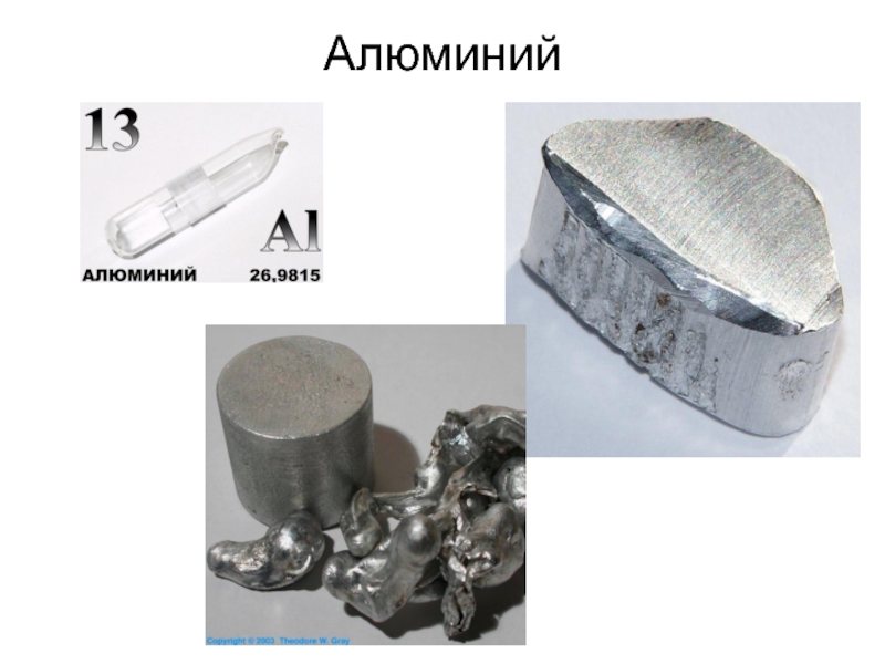 Металлические свойства у алюминия выражены сильнее чем. Алюминий металл. Алюминий металл химия. Алюминий какой металл. Алюминий презентация.