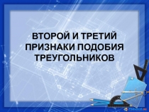 Второй и третий признак подобия треугольников 8 класс