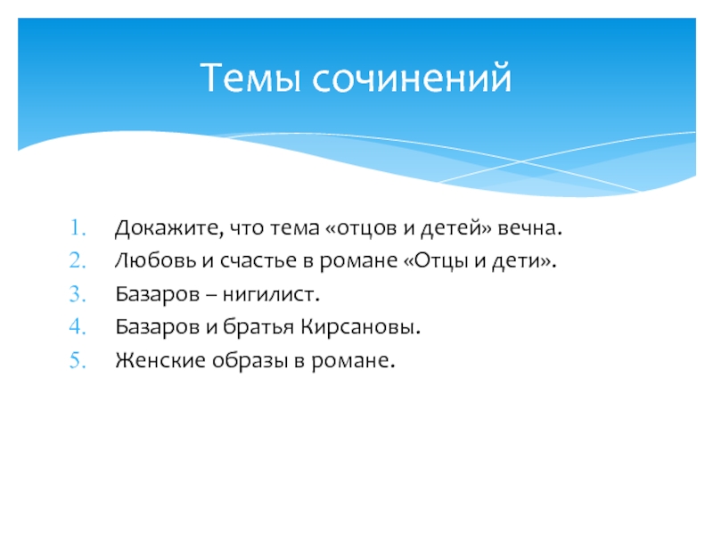 Отцы и дети сочинение по литературе темы. Темы сочинений по роману отцы и дети. Сочинение на тему отцы и дети. Темы сочинений о цы и дети. Темы по роману отцы и дети.