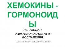 ХЕМОКИНЫ - ГОРМОНОИДЫ 