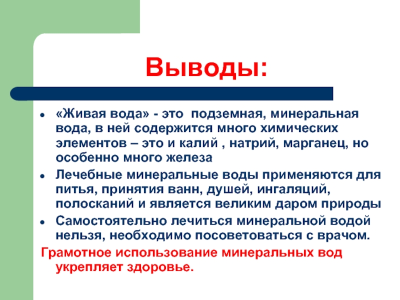 Вывод живой. Минеральная вода вывод. Доклад на тему Минеральные воды. Минеральная вода заключение. Актуальность минеральной воды.