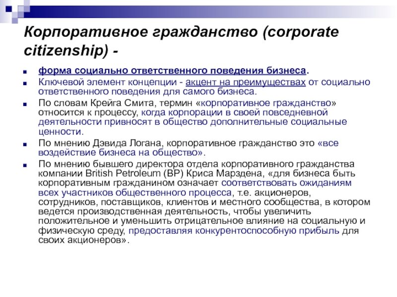 Корпоративное гражданство (corporate citizenship) -форма социально ответственного поведения бизнеса. Ключевой элемент концепции - акцент на преимуществах от