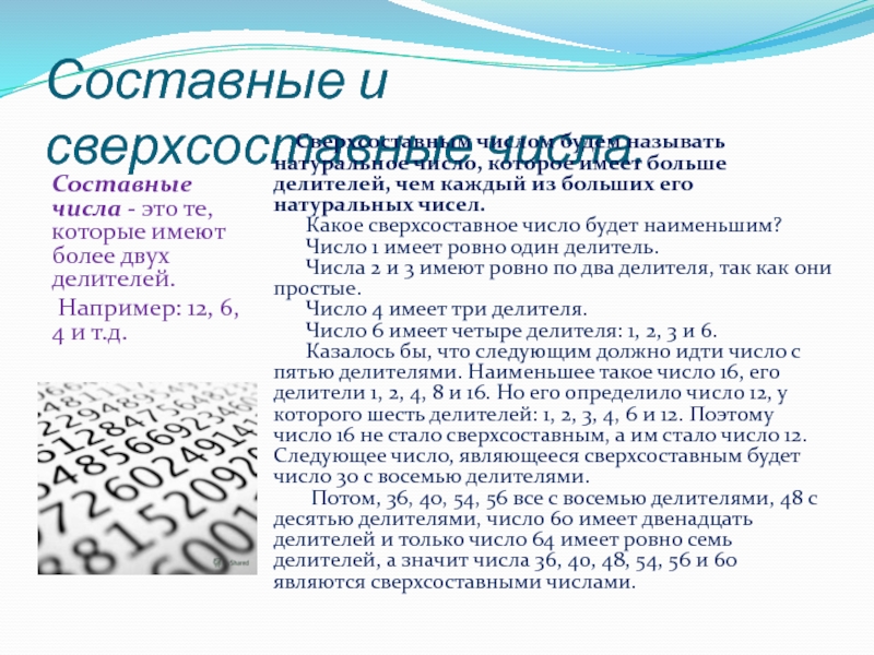 Больше двух делителей. Составные числа. Сказка про простые и составные числа. Составные числа что имеет. Составное число- это число которое имеет.