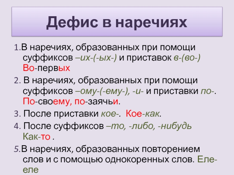 Суффиксы образующие наречия