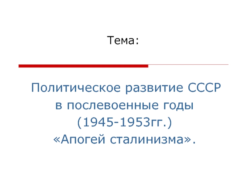 Презентация Политическое развитие СССР в послевоенные годы (1945-1953гг.)  «Апогей сталинизма».