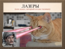 Лазеры