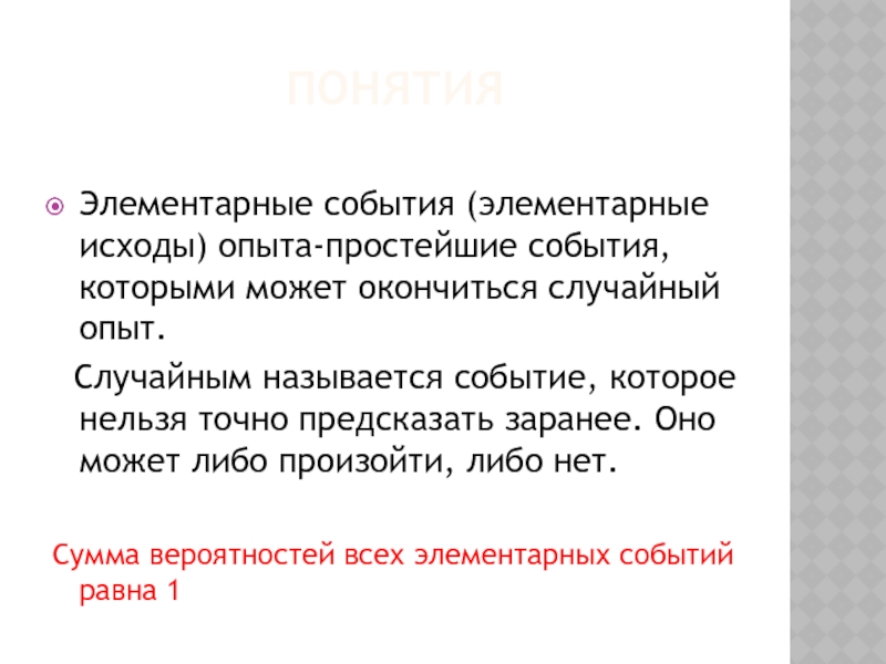 Придумайте какой нибудь случайный опыт моделью которого. Элементарных исходов опыта. Элементарные события. Элементарный исход. Случайным событием называется.