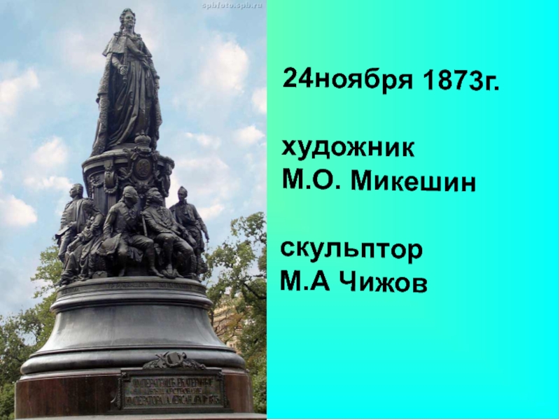 24ноября 1873г. художник М.О. Микешин скульптор М.А Чижов