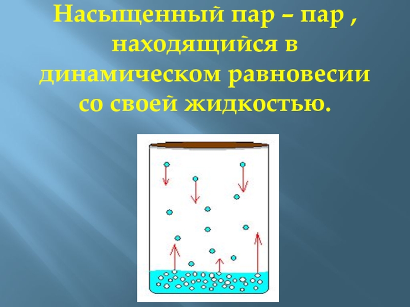 Насыщенный пар 10 класс презентация