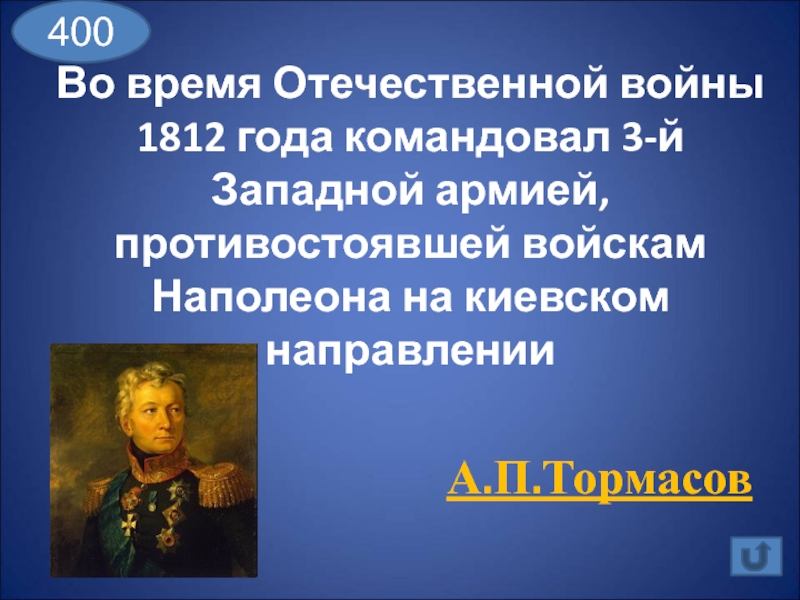 400Во время Отечественной войны 1812 года командовал 3-й Западной армией, противостоявшей войскам Наполеона на киевском направленииА.П.Тормасов