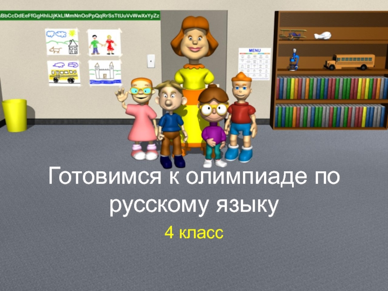 Готовимся к олимпиаде по русскому языку для учащихся 4 класса