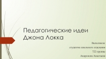 Педагогические идеи Джона Локка