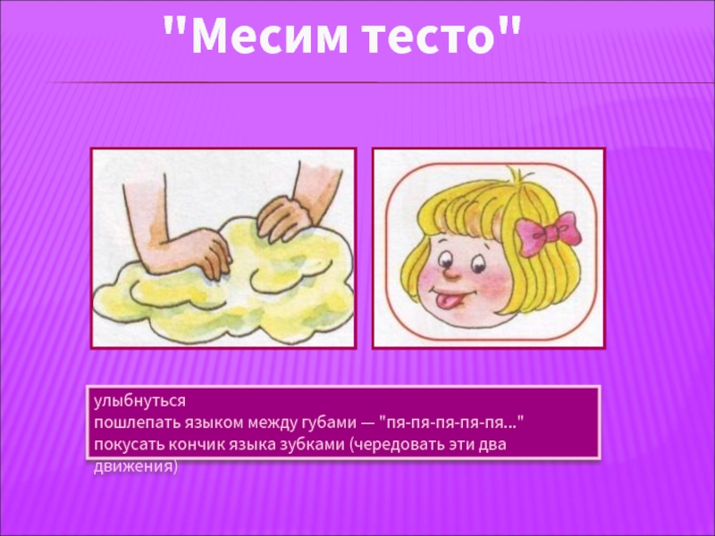 Артикуляционная гимнастика месим тесто в картинках