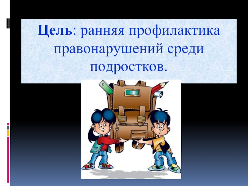 Ранняя профилактика. Ранняя профилактика правонарушений. Профилактика правонарушений в школе презентация. Ранняя профилактика правонарушений несовершеннолетних. Профилактика правонарушений презентация на тему.