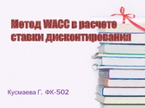 Метод WACC в расчете ставки дисконтирования