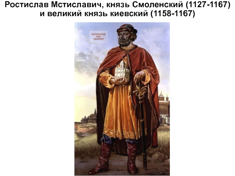 Ростислав мстиславич князь смоленский фото