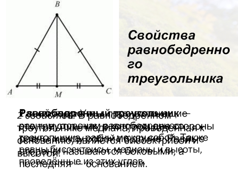 Биссектриса проведенная к боковой стороне равнобедренного треугольника. Свойства равнобедренного треугольника. Высота в равнобедренном треугольнике свойства. 2 Свойство равнобедренного треугольника. Теория равнобедренного треугольника.