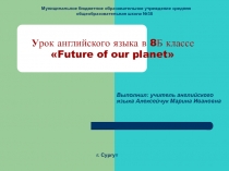 Future of our planet 8 класс