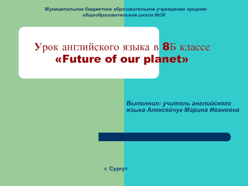 Презентация Future of our planet 8 класс